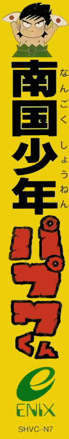 Nangoku Shounen Papuwa-kun — box-2D-side (JP)