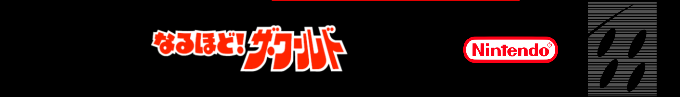 Naruhodo! The World — box-2D-side (SS)