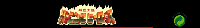 Nekketsu Tairiku - Burning Heroes — box-2D-side (SS)