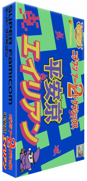 Nichibutsu Arcade Classics 2 - Heiankyou Alien — box-3D (JP)