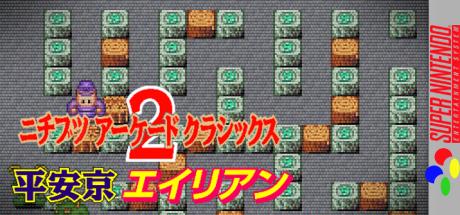 Nichibutsu Arcade Classics 2 - Heiankyou Alien — steamgrid
