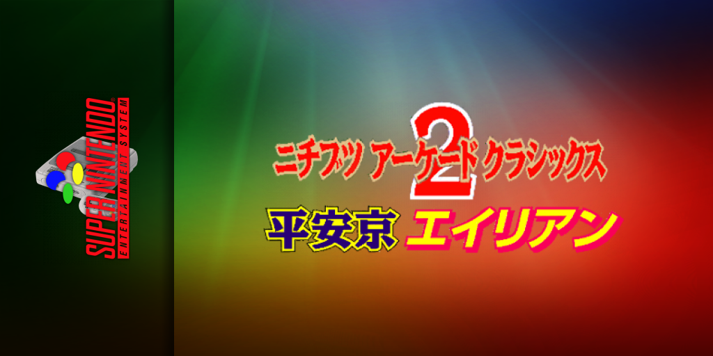 Nichibutsu Arcade Classics 2 - Heiankyou Alien — screenmarquee (JP)
