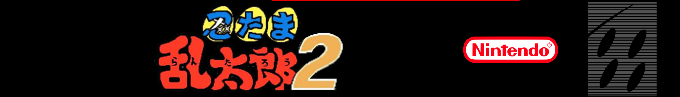 Nintama Rantarou 2 — box-2D-side (SS)