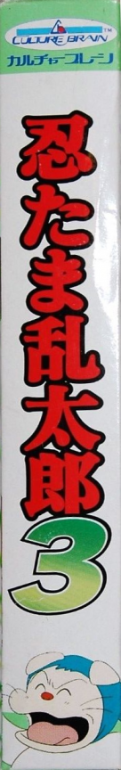 Nintama Rantarou 3 — box-2D-side (JP)