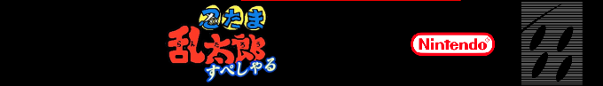 Nintama Rantarou Special — box-2D-side (SS)
