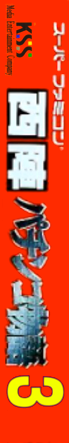 Nishijin Pachinko 3 — box-2D-side (JP)