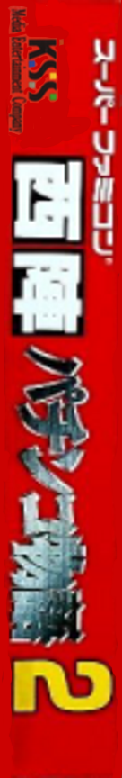 Nishijin Pachinko Monogatari 2 — box-2D-side (JP)