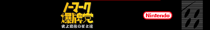 Nomark Baku Haitou - Shijou Saikyou No Janshi-tachi — box-2D-side (SS)