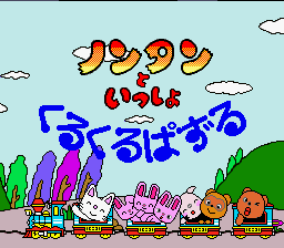 Nontan To Issho - Kurukuru Puzzle — sstitle (WOR)