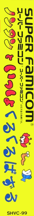 Nontan To Issho - Kurukuru Puzzle — box-2D-side (JP)
