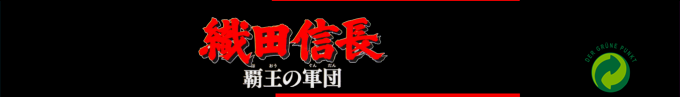 Oda Nobunaga - Haou No Gundan — box-2D-side (SS)