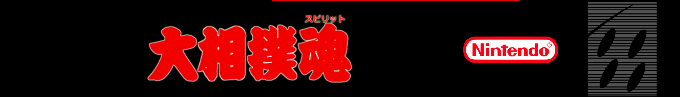 Oozumou Spirits — box-2D-side (SS)