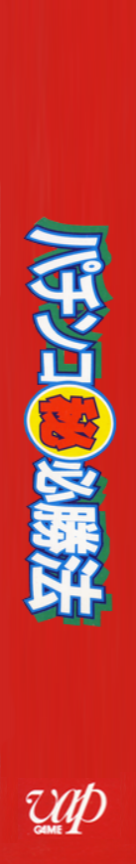 Pachinko Maruhi Hisshouhou — box-2D-side (JP)