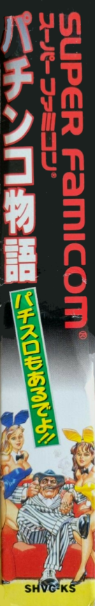 Pachinko Monogatari - Pachi-slot Mo Aru Deyo!! — box-2D-side (JP)