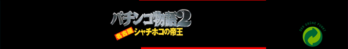 Pachinko Monogatari 2 - Nagoya Shachihoko No Teiou — box-2D-side (SS)