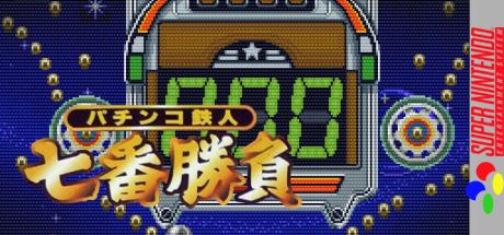 Pachinko Tetsujin - Nanaban Shoubu — steamgrid