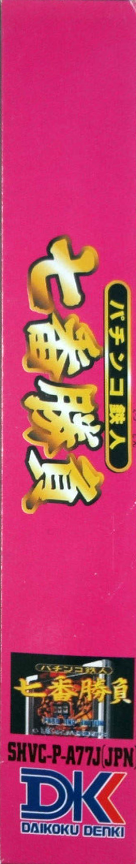 Pachinko Tetsujin - Nanaban Shoubu — box-2D-side (JP)