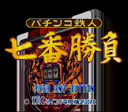 Pachinko Tetsujin - Nanaban Shoubu — sstitle (WOR)