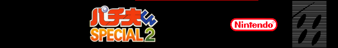 Pachio-kun Special 2 — box-2D-side (SS)
