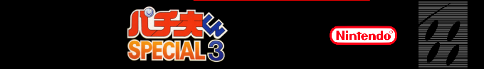 Pachio-kun Special 3 — box-2D-side (SS)