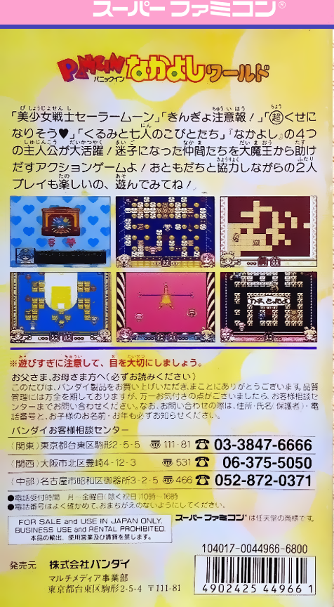 Panic In Nakayoshi World — box-2D-back (JP)