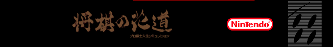 Pro Kishi Jinsei Simulation - Shougi No Hanamichi — box-2D-side (SS)