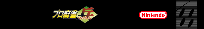 Pro Mahjong Tsuwamono — box-2D-side (SS)