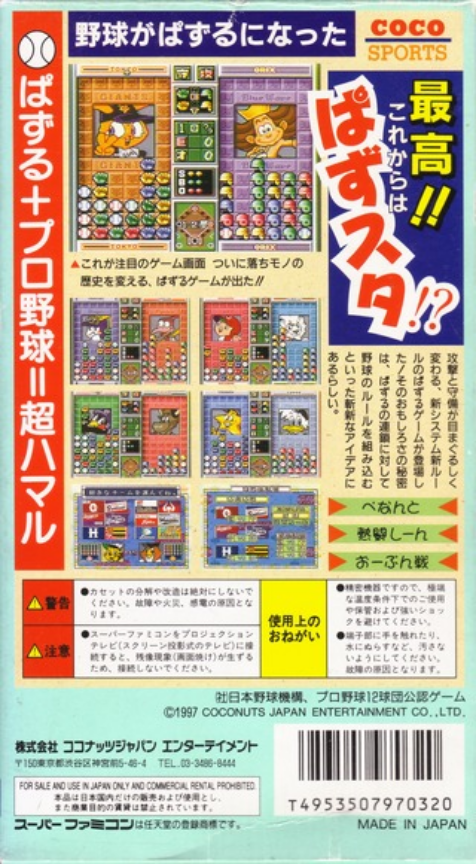 Pro Yakyuu Nettou Puzzle Stadium — box-2D-back (JP)