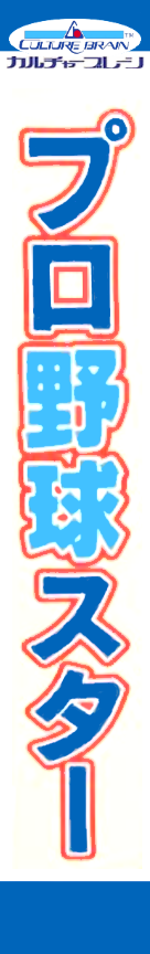 Pro Yakyuu Star — box-2D-side (JP)