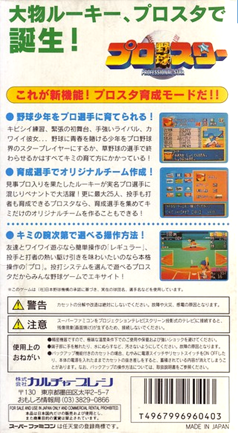 Pro Yakyuu Star — box-2D-back (JP)