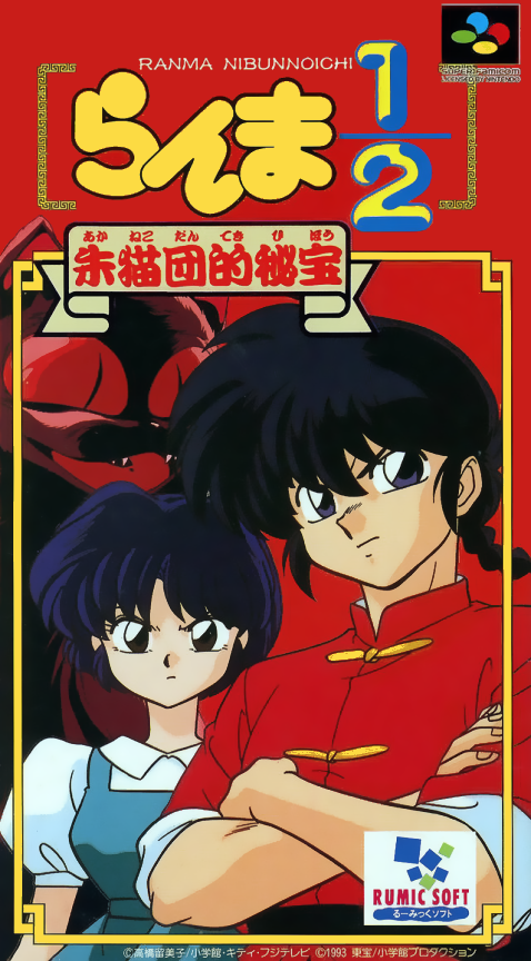 Ranma 1/2 - Akanekodan Teki Hihou box art