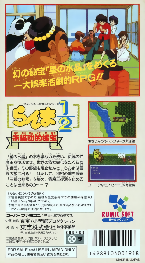 Ranma 1/2 - Akanekodan Teki Hihou — box-2D-back (JP)