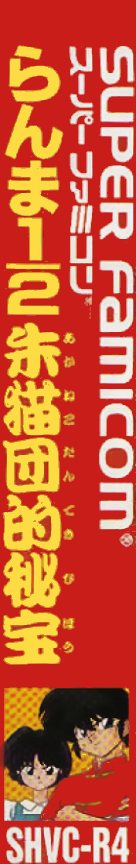 Ranma 1/2 - Akanekodan Teki Hihou — box-2D-side (JP)