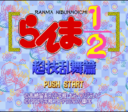 Ranma 1/2 - Chougi Ranbu Hen — sstitle (WOR)