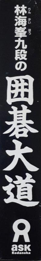 Rin Kaihou Kudan No Igo Taidou — box-2D-side (JP)