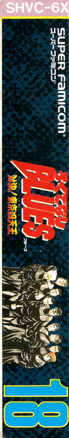 Rokudenashi Blues - Taiketsu! Tokyo Shitennou — box-2D-side (JP)