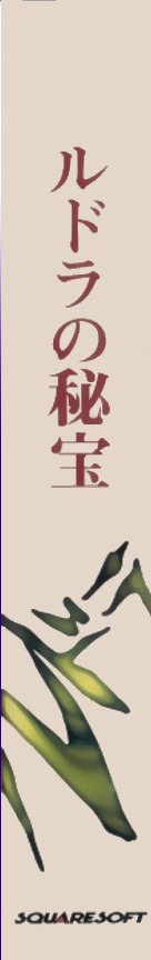 Rudra No Hihou — box-2D-side (JP)