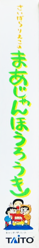 Saibara Rieko No Mahjong Hourouki — box-2D-side (JP)