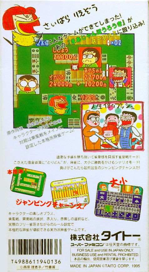 Saibara Rieko No Mahjong Hourouki — box-2D-back (JP)