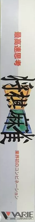 Saikousoku Shikou Shougi Mahjong — box-2D-side (JP)