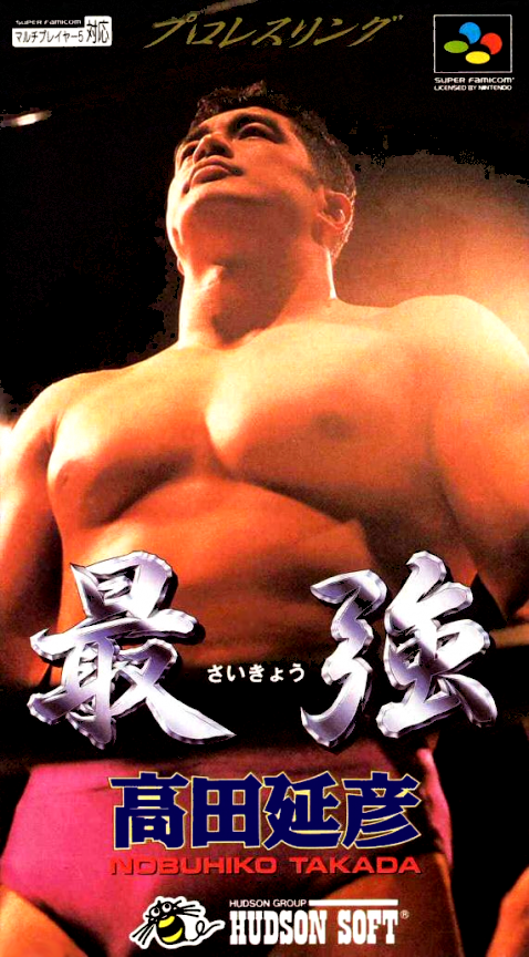 Saikyou - Takada Nobuhiko box art