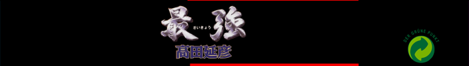 Saikyou - Takada Nobuhiko — box-2D-side (SS)