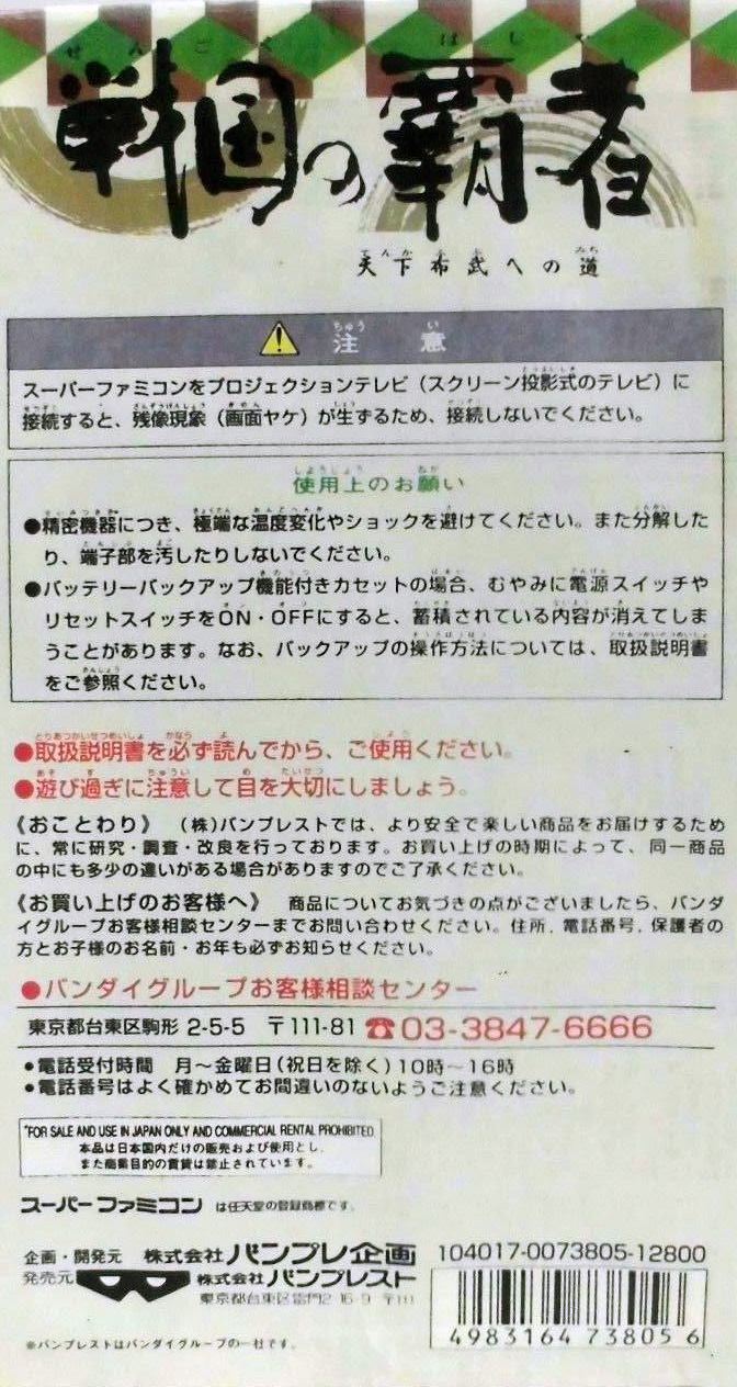 Sengoku No Hasha - Tenkafubu E No Michi — box-2D-back (JP)