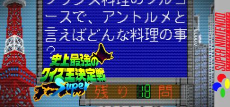 Shijou Saikyou no Quiz Ou Ketteisen Super — steamgrid