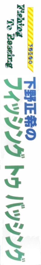 Shimono Masaki No Fishing To Bassing — box-2D-side (JP)