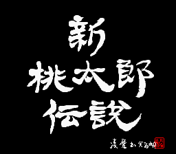 Shin Momotarou Densetsu — sstitle (WOR)