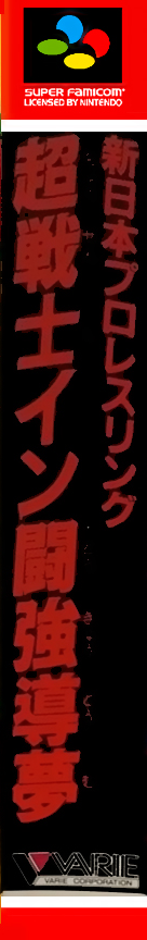 Shin Nihon Pro Wrestling - Chou Senshi In Tokyo Dome - Fantastic Story — box-2D-side (JP)