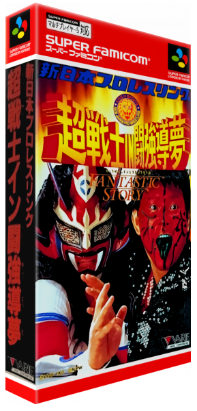 Shin Nihon Pro Wrestling - Chou Senshi In Tokyo Dome - Fantastic Story — box-3D (JP)