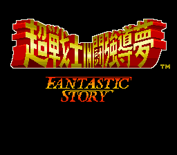 Shin Nihon Pro Wrestling - Chou Senshi In Tokyo Dome - Fantastic Story — sstitle (WOR)