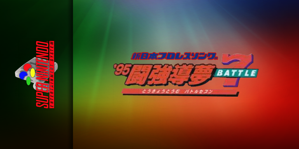 Shin Nihon Pro Wrestling Kounin - '95 Tokyo Dome Battle 7 — screenmarquee (JP)